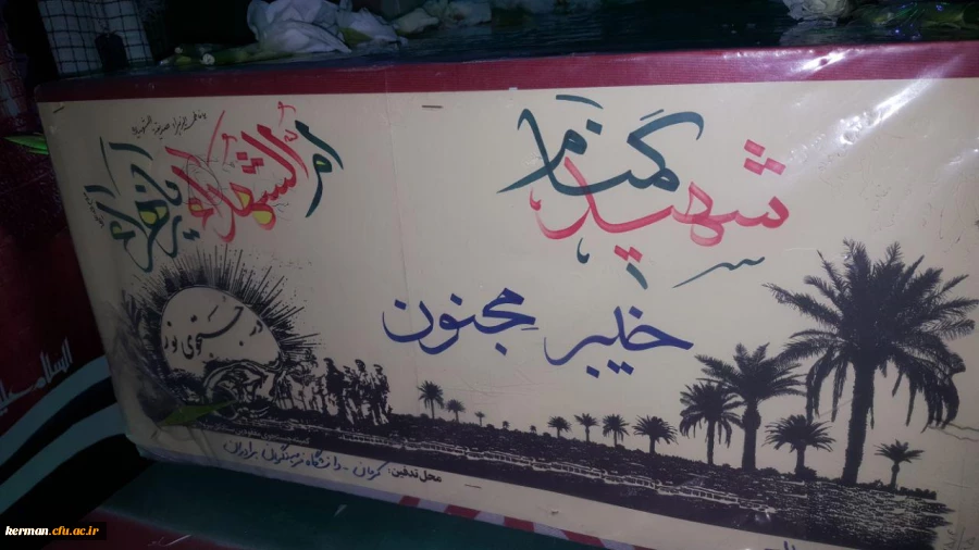 پیکر مطهر دو شهید گمنام ۱۸ و ۲۰ ساله که به ترتیب در عملیات های «خیبر» و «بدر» به شهادت رسیده اند یکشنبه در دانشگاه فرهنگیان کرمان به خاک سپرده می شود.