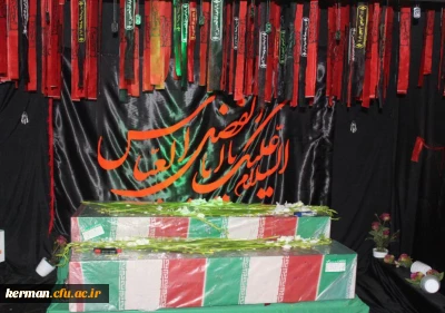 برگزاری مراسم شب وداع با دو شهید گمنام دوران دفاع مقدس در دانشگاه فرهنگیان استان کرمان