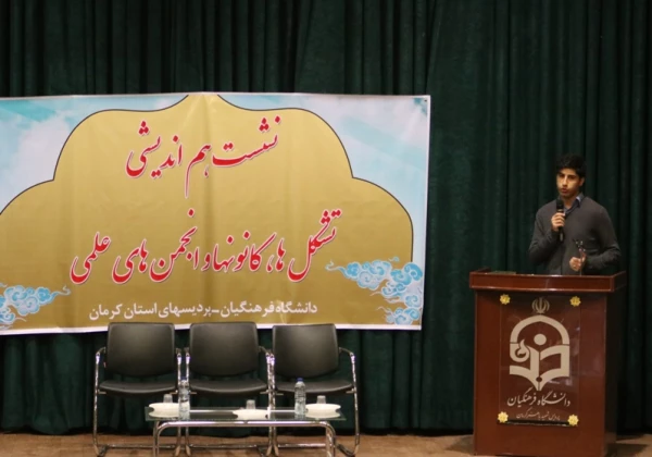 نشست مشترک تشکل ها و کانون های دانشجویی