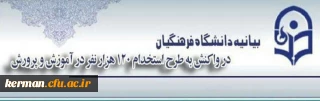 دانشگاه فرهنگیان در واکنش به طرح استخدام 120 هزار نفر در آموزش و پرورش بیانیه ای صادر کرد:
طرح استخدام بی ضابطه معلمان و مستمسکی بنام دانشگاه فرهنگیان!!!