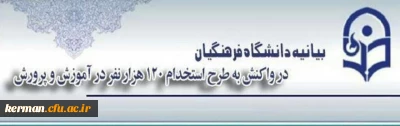 دانشگاه فرهنگیان در واکنش به طرح استخدام 120 هزار نفر در آموزش و پرورش بیانیه ای صادر کرد:
طرح استخدام بی ضابطه معلمان و مستمسکی بنام دانشگاه فرهنگیان!!!