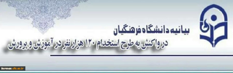 بیانیه تحلیلی دانشگاه فرهنگیان در استخدام بی ضابطه معلمان