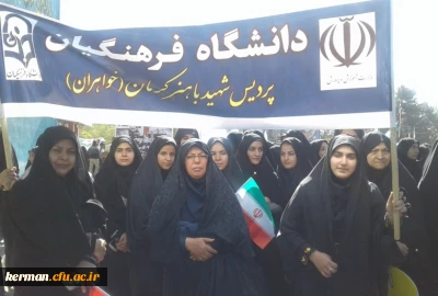 حضور مسئولین، کارکنان و دانشجو معلمان پردیس شهید باهنر کرمان در راهپیمایی یوم الله سیزده آبان ماه، روز مبارزه با استکبار جهانی