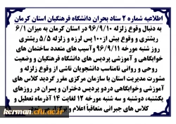 اطلاعیه شماره 2 ستاد بحران دانشگاه