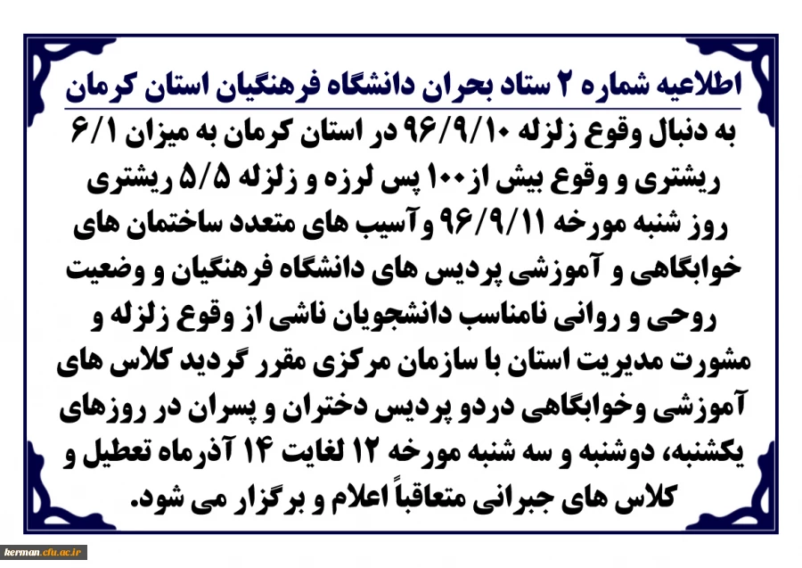 اطلاعیه شماره 2 ستاد بحران دانشگاه