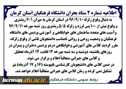 اطلاعیه شماره 2 ستاد بحران دانشگاه