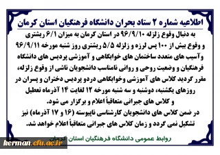 اطلاعیه شماره 2 ستاد بحران دانشگاه فرهنگیان استان کرمان