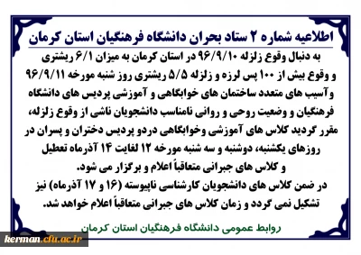 اطلاعیه شماره 2 ستاد بحران دانشگاه فرهنگیان استان کرمان
