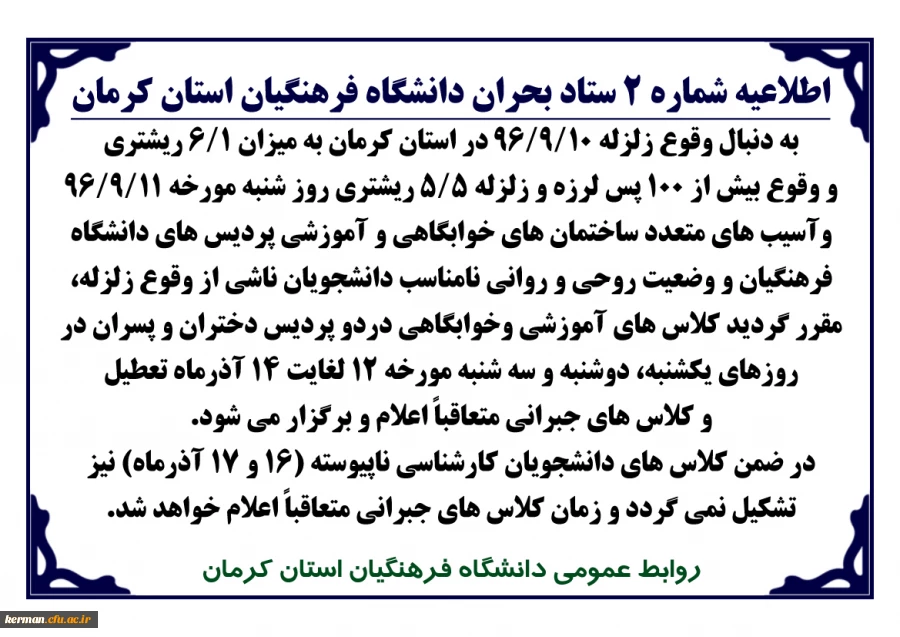 اطلاعیه شماره 2 ستاد بحران دانشگاه