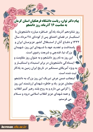 دکتر توان در پیام روز دانشجو:
روز دانشجو به عنوان روز مقاومت و ایستادگی دانشجویان در برابر استکبار به ویژه آمریکای مستکبر در تاریخ ایران زمین به یادگار ثبت شده است.