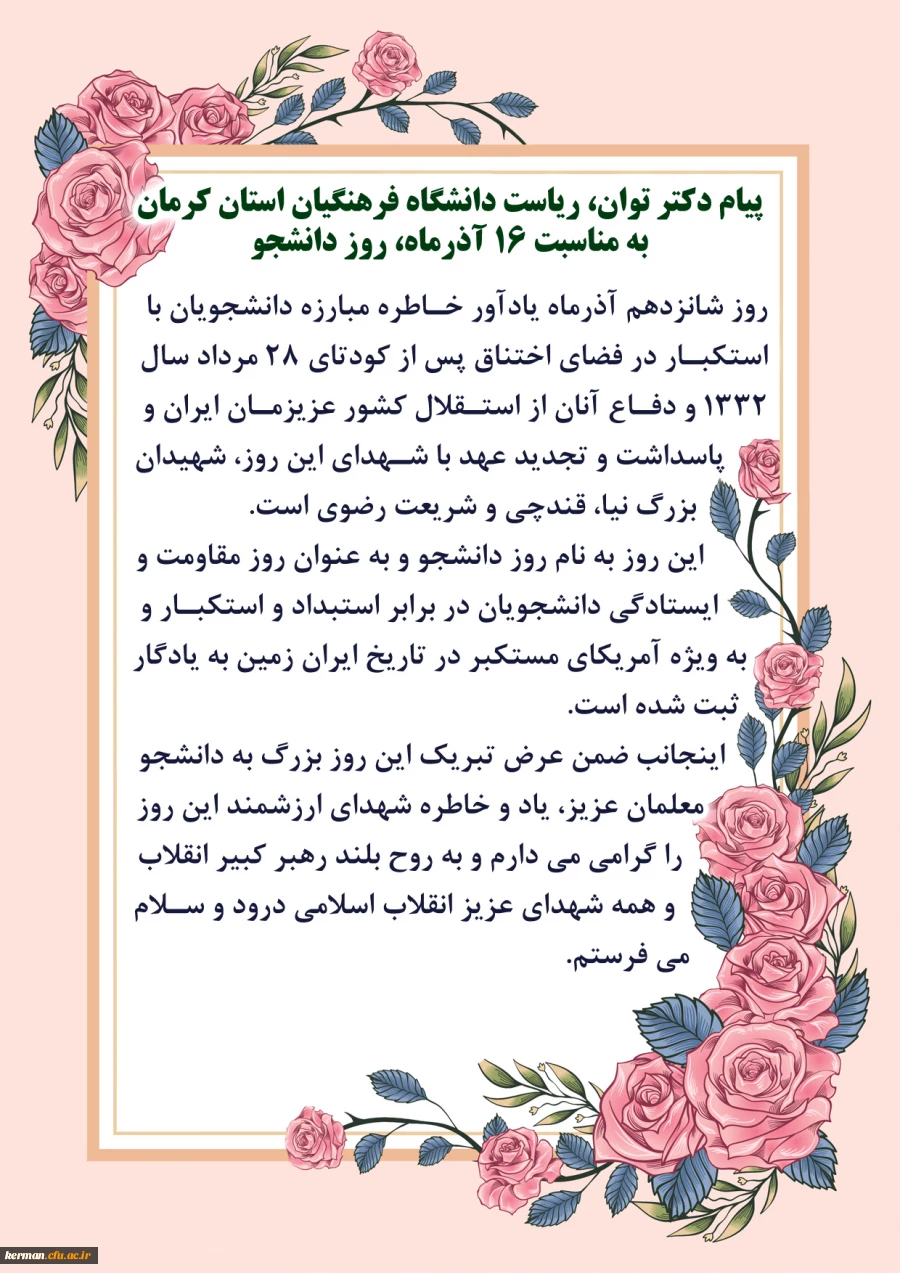 پیام روز دانشجو آقای دکتر توان