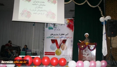 جشن میلاد پیامبر اکرم و امام صادق علیهم السلام و تقدیر از برترین های فرهنگی، هنری، ورزشی، دانشجویی و... پردیس شهید باهنر دانشگاه فرهنگیان استان کرمان 21 آذرماه 96