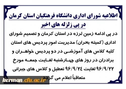 اطلاعیه شورای اداری دانشگاه فرهنگیان استان کرمان در پی زلزله های اخیر