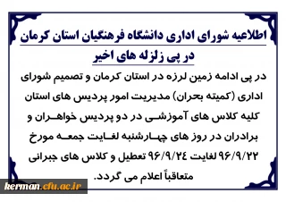 اطلاعیه شورای اداری دانشگاه فرهنگیان استان کرمان در پی زلزله های اخیر