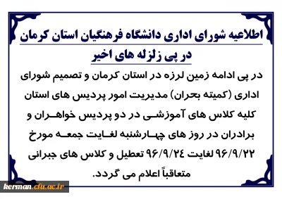 اطلاعیه شورای اداری دانشگاه فرهنگیان استان کرمان در پی زلزله های اخیر