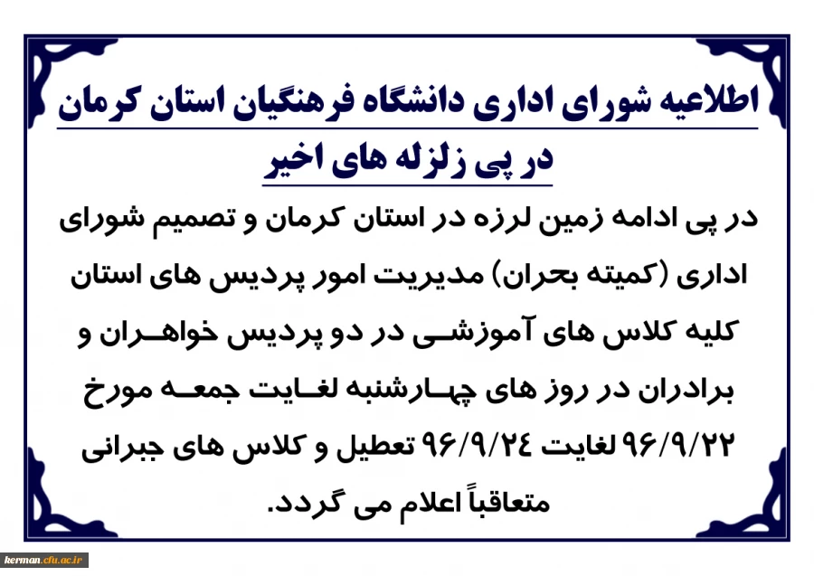 اطلاعیه شورای اداری دانشگاه فرهنگیان استان کرمان در پی زلزله های اخیر