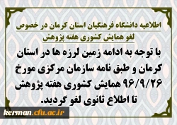 اطلاعیه دانشگاه فرهنگیان استان کرمان در خصوص لغو همایش کشوری هفته پژوهش