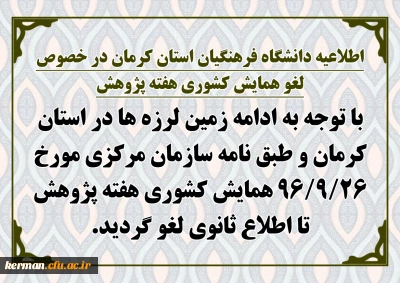 اطلاعیه دانشگاه فرهنگیان استان کرمان در خصوص لغو همایش کشوری هفته پژوهش