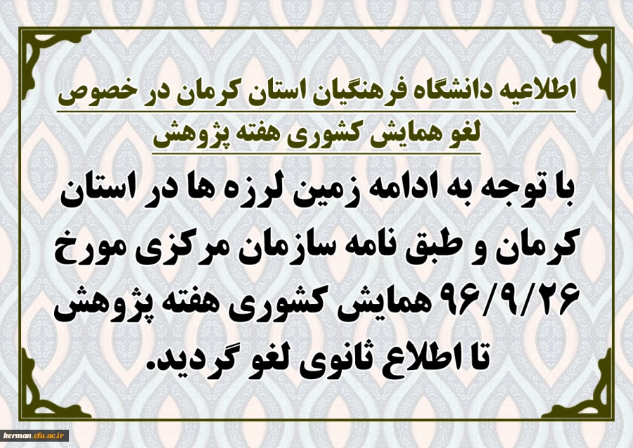 اطلاعیه دانشگاه فرهنگیان استان کرمان در خصوص لغو همایش کشوری هفته پژوهش