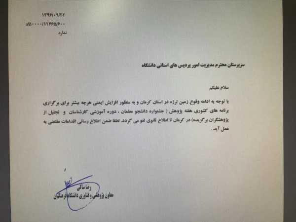 اطلاعیه دانشگاه فرهنگیان استان کرمان در خصوص لغو همایش کشوری هفته پژوهش