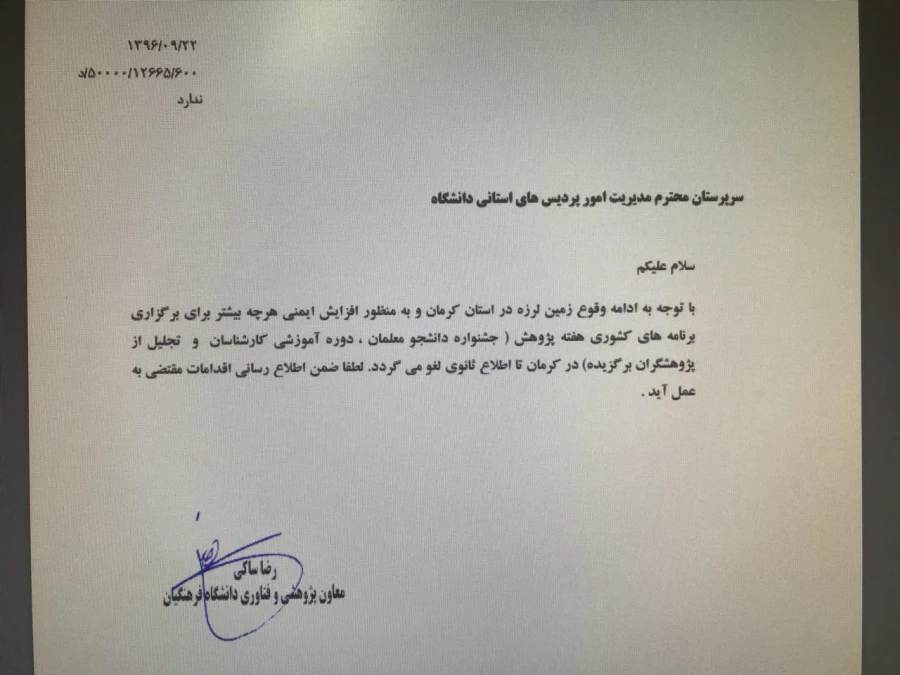 اطلاعیه دانشگاه فرهنگیان استان کرمان در خصوص لغو همایش کشوری هفته پژوهش