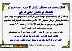 اطلاعیه پذیرفته شدگان تکمیل ظرفیت و نیمه متمرکز دانشگاه فرهنگیان استان کرمان