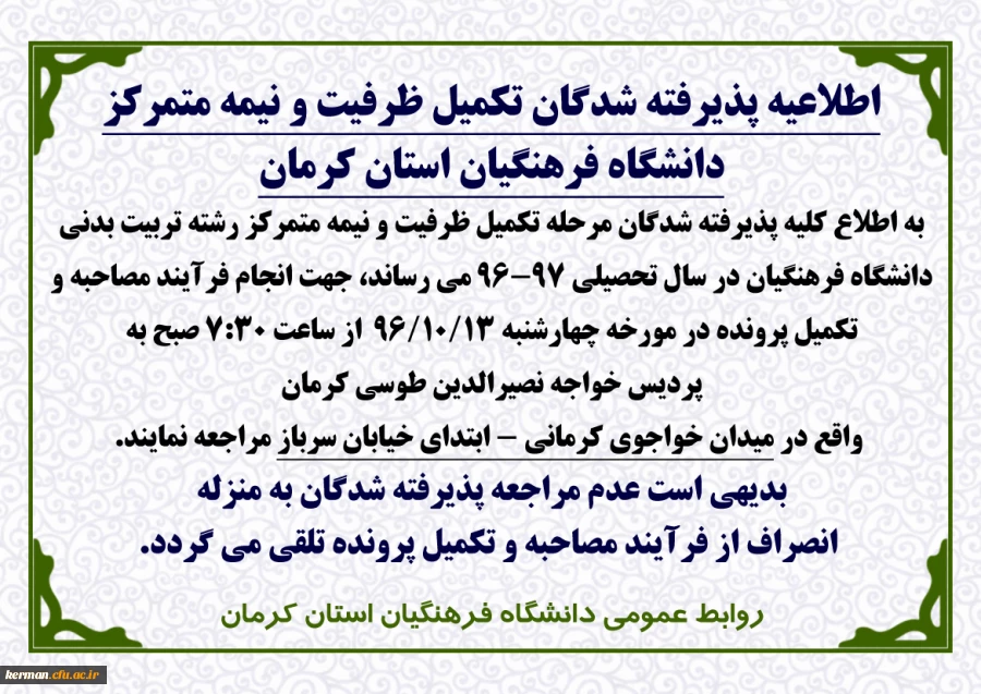 اطلاعیه پذیرفته شدگان تکمیل ظرفیت و نیمه متمرکز دانشگاه فرهنگیان استان کرمان