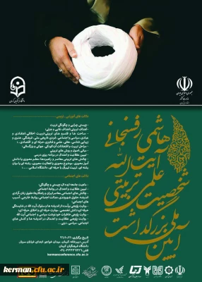 اطلاعیه آیین ملی بزرگداشت شخصیت علمی تربیتی آیت الله هاشمی رفسنجانی