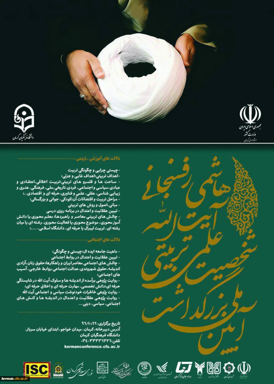 اطلاعیه آیین ملی بزرگداشت شخصیت علمی تربیتی آیت الله هاشمی رفسنجانی