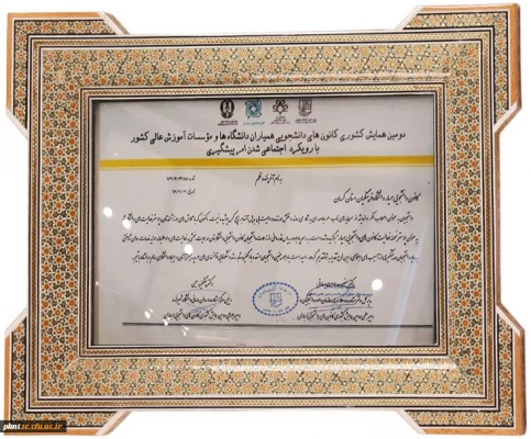 کسب عنوان پوستر نمونه از فعالیت کانون های دانشجویی همیار توسط اقای محمد رئیسی