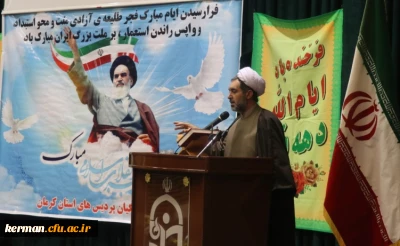 دکتر توان در مراسم گرامیداشت سی و نهمین سالگرد پیروزی شکوهمند انقلاب اسلامی در دانشگاه فرهنگیان استان کرمان:
ارزش های مورد نظر مردم، باعث شکل گیری انقلاب اسلامی و ایستادگی آن ها در دوران دفاع مقدس بود که باید برای حفظ آنان تلاش نمائیم.