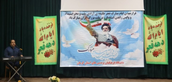 مراسم گرامیداشت دهه فجر