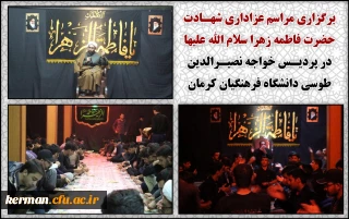 برگزاری مراسم عزاداری شهـادت حضرت فاطمه زهرا سلام الله علیها در پردیـس خواجه نصیـرالدین طوسی دانشگاه فرهنگیان کرمان