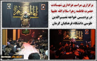 برگزاری مراسم عزاداری شهـادت حضرت فاطمه زهرا سلام الله علیها در پردیـس خواجه نصیـرالدین طوسی دانشگاه فرهنگیان کرمان