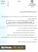 انتصاب دکتر عباس توان، ریاست دانشگاه فرهنگیان استان، به عنوان نماینده دانشگاه ادیان و مذاهب در استان کرمان