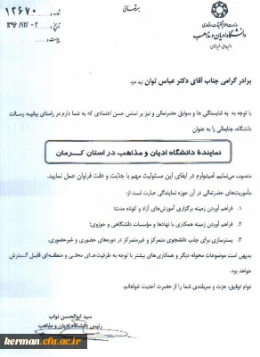 انتصاب دکتر عباس توان، ریاست دانشگاه فرهنگیان استان، به عنوان نماینده دانشگاه ادیان و مذاهب در استان کرمان