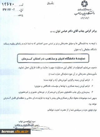 انتصاب دکتر عباس توان، ریاست دانشگاه فرهنگیان استان، به عنوان نماینده دانشگاه ادیان و مذاهب در استان کرمان