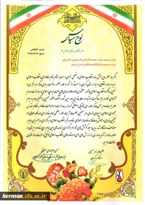 اهداء لوح تقدیر توسط نماینده ولی فقیه و استاندار کرمان به دکتر توان به پاس فعالیت های دهه فجر دانشگاه فرهنگیان کرمان