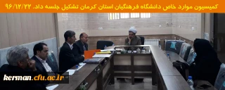 کمیسیون موارد خاص دانشگاه فرهنگیان استان کرمان تشکیل جلسه داد.