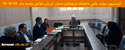 کمیسیون موارد خاص دانشگاه فرهنگیان استان کرمان تشکیل جلسه داد.