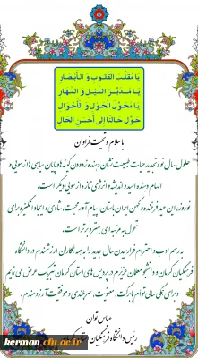 پیام تبریک دکتر توان، ریاست دانشگاه فرهنگیان استان به مناسبت آغاز سال 1397
