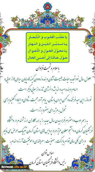 پیام تبریک دکتر توان، ریاست دانشگاه فرهنگیان استان به مناسبت آغاز سال 1397