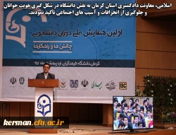 معاونت دادگستری استان کرمان در همایش دوران دانشجویی