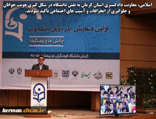 معاونت دادگستری استان کرمان به نقش دانشگاه در شکل گیری هویت جوانان و جلوگیری از انحرافات و آسیب های اجتماعی تأکید نمودند.