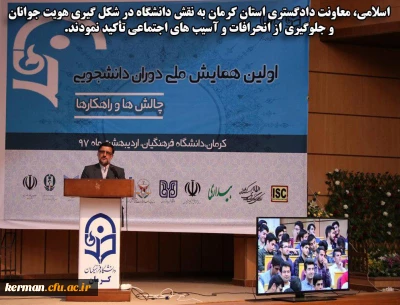 معاونت دادگستری استان کرمان به نقش دانشگاه در شکل گیری هویت جوانان و جلوگیری از انحرافات و آسیب های اجتماعی تأکید نمودند.