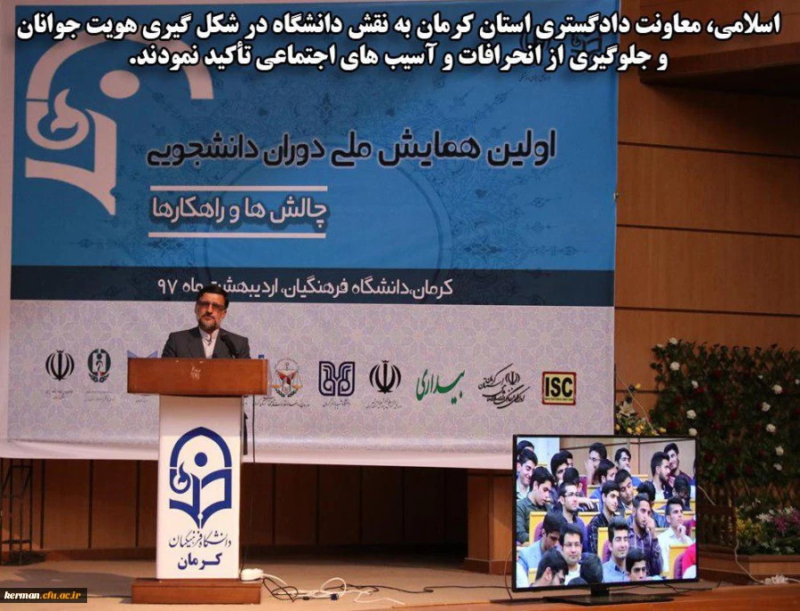 معاونت دادگستری استان کرمان در همایش دوران دانشجویی