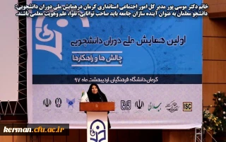 خانم دکتر موسی پور مدیر کل امور اجتماعی استانداری کرمان: دانشجو معلمان به عنوان آینده سازان جامعه باید صاحب توانایی، تقوا، علم و هویت معلمی باشند.
