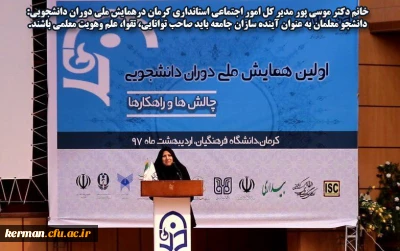 خانم دکتر موسی پور مدیر کل امور اجتماعی استانداری کرمان: دانشجو معلمان به عنوان آینده سازان جامعه باید صاحب توانایی، تقوا، علم و هویت معلمی باشند.