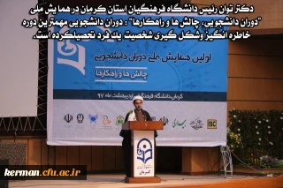 دکتر توان رئیس دانشگاه فرهنگیان استان کرمان در همایش دوران دانشجویی: دوران دانشجویی مهمترین دوره خاطره انگیز وشکل گیری شخصیت یک فرد تحصیلکرده است.
