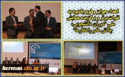 اهداء جوایز همایش دوران دانشجویی